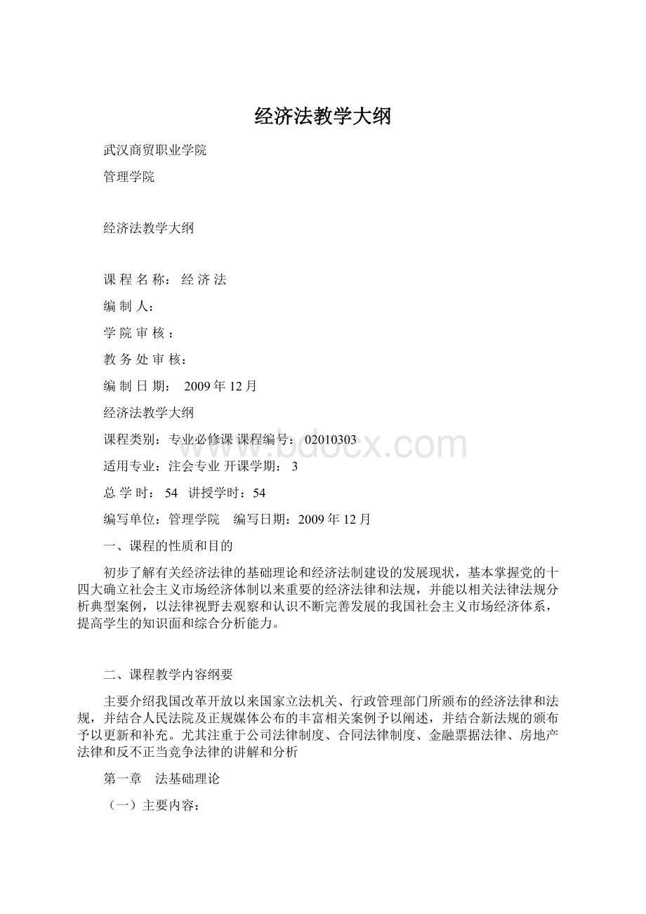 经济法教学大纲.docx