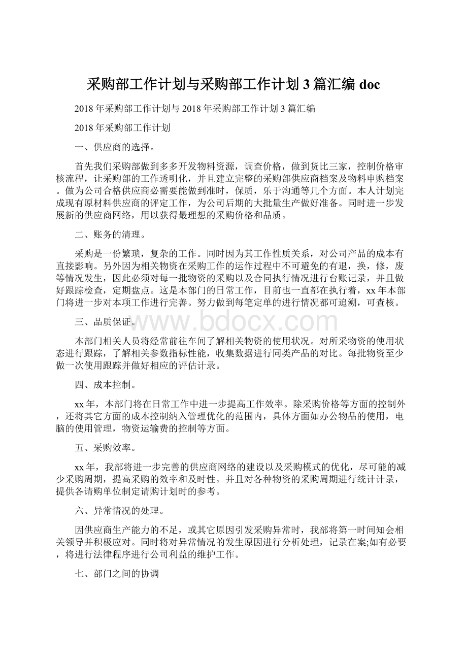 采购部工作计划与采购部工作计划3篇汇编docWord下载.docx_第1页