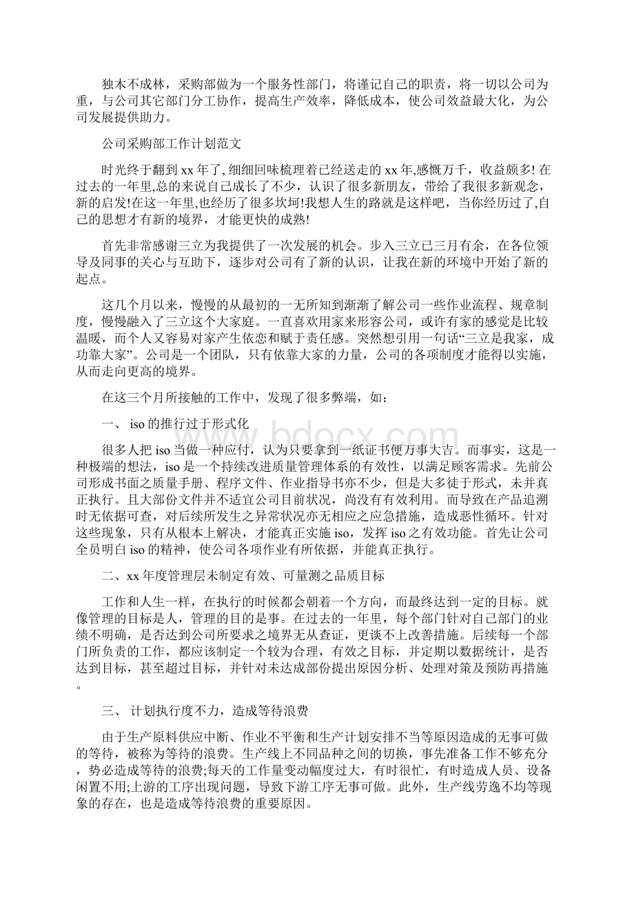 采购部工作计划与采购部工作计划3篇汇编docWord下载.docx_第3页