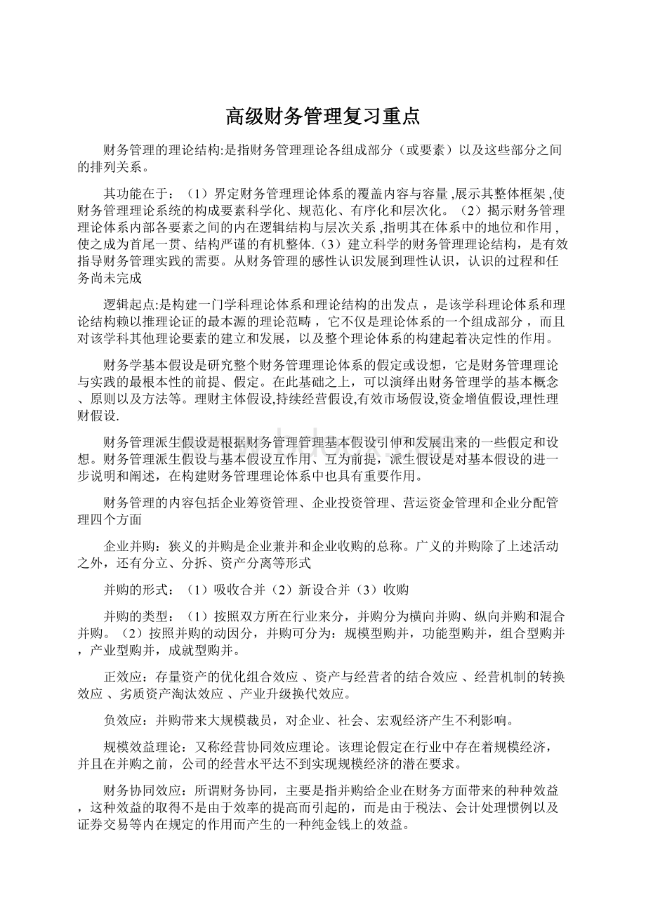 高级财务管理复习重点.docx