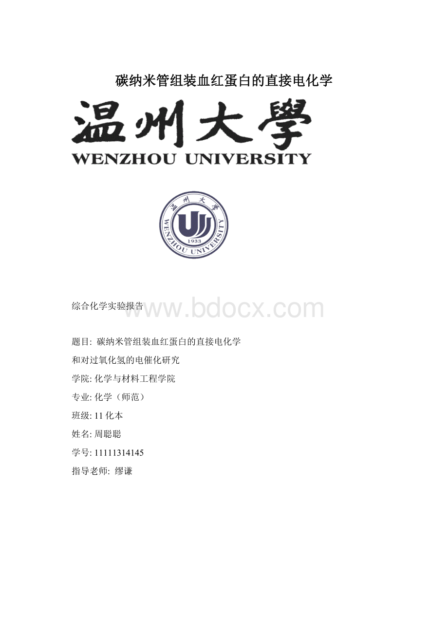 碳纳米管组装血红蛋白的直接电化学文档格式.docx