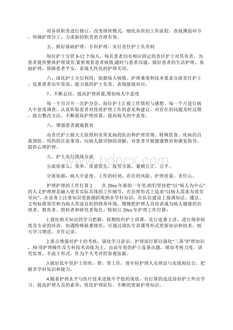 护理的工作打算.docx_第2页