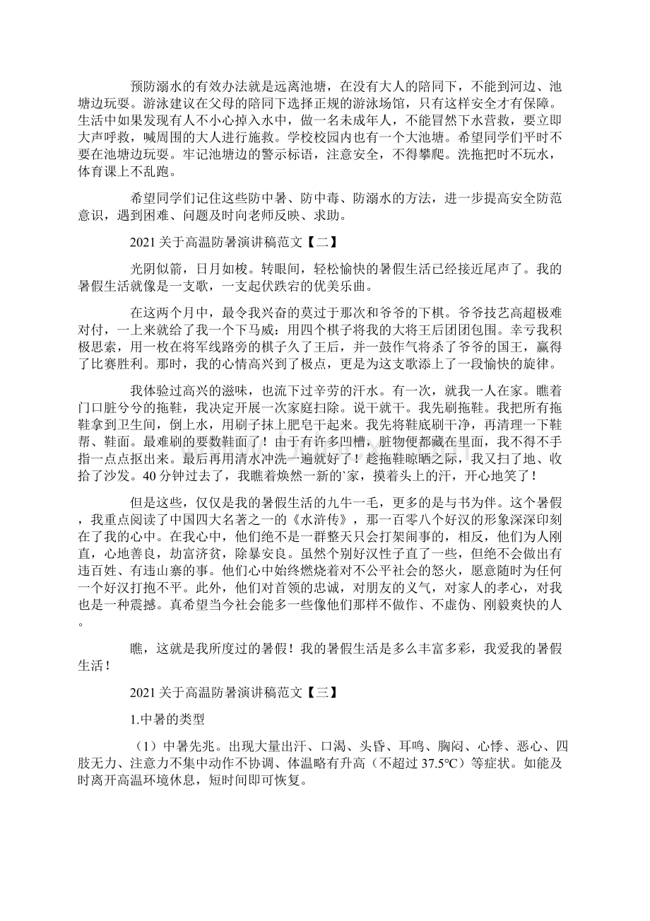 关于高温防暑演讲稿范文Word文档格式.docx_第2页