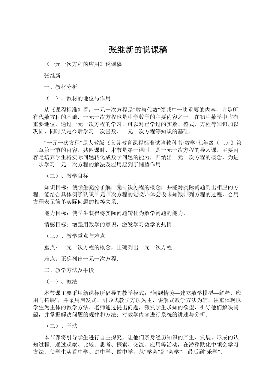 张继新的说课稿.docx_第1页