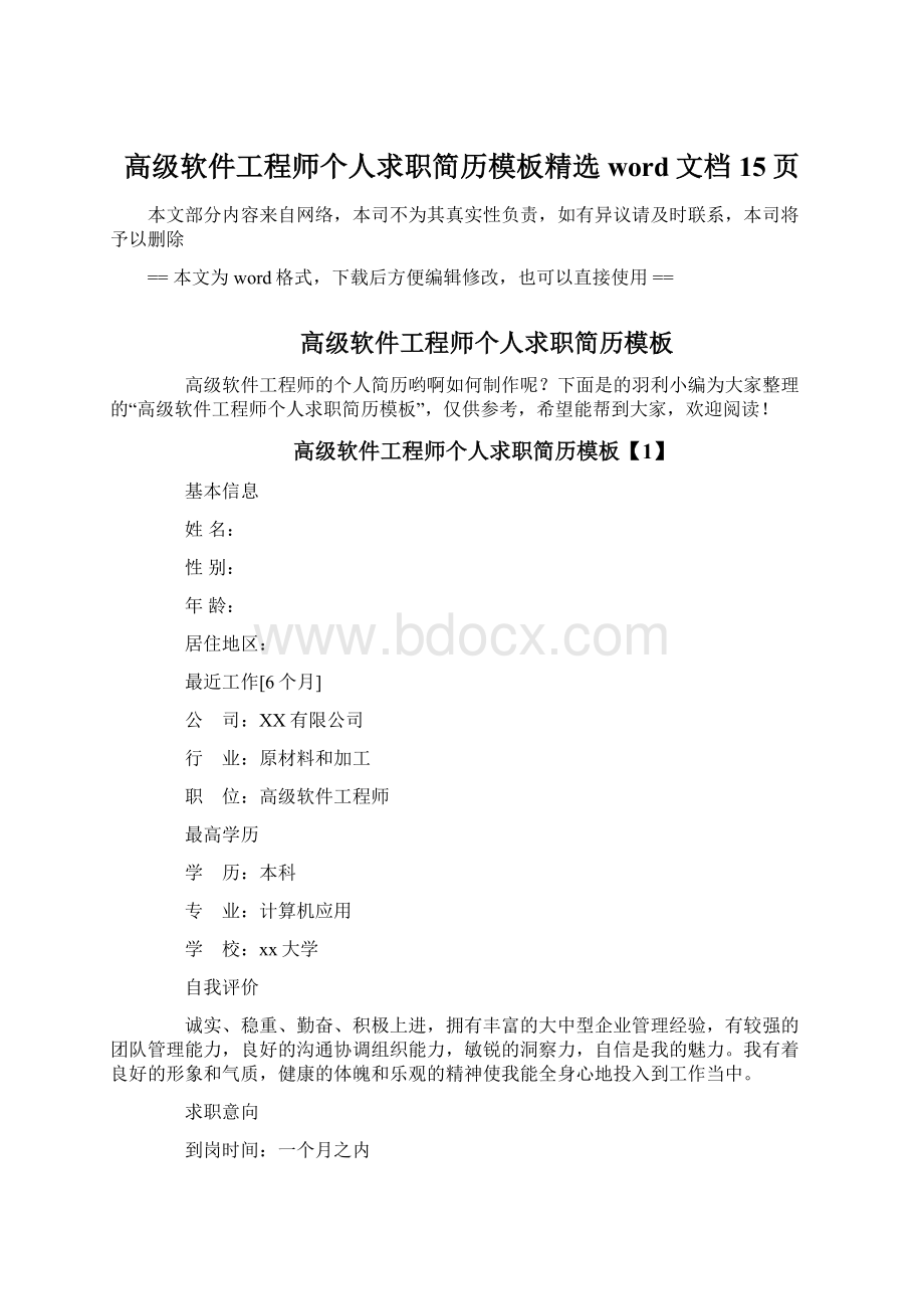 高级软件工程师个人求职简历模板精选word文档 15页Word格式.docx_第1页