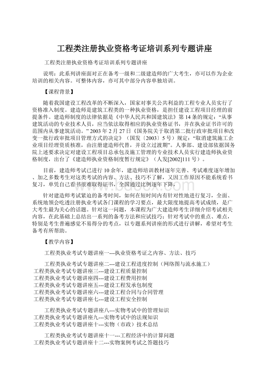 工程类注册执业资格考证培训系列专题讲座Word文件下载.docx