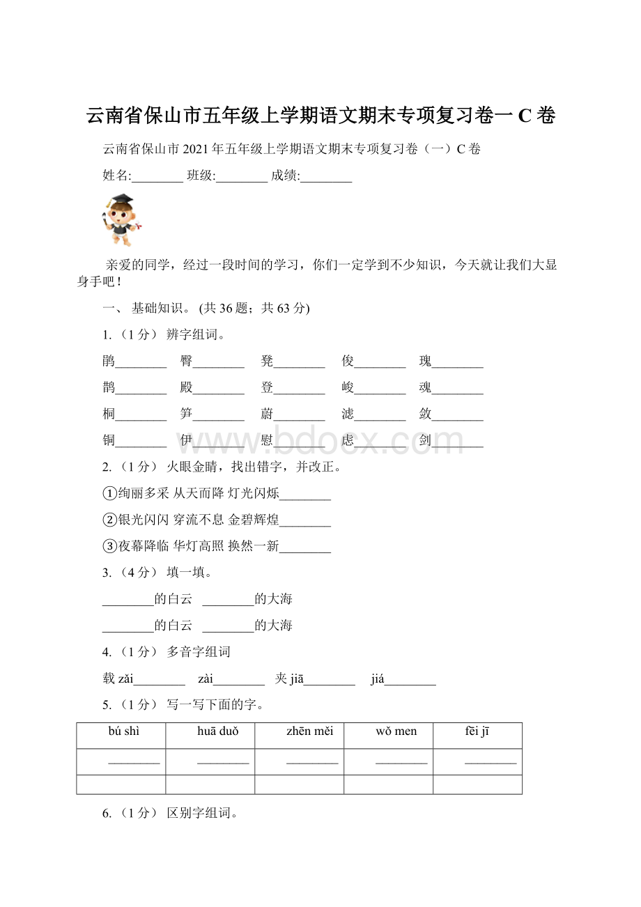 云南省保山市五年级上学期语文期末专项复习卷一C卷文档格式.docx