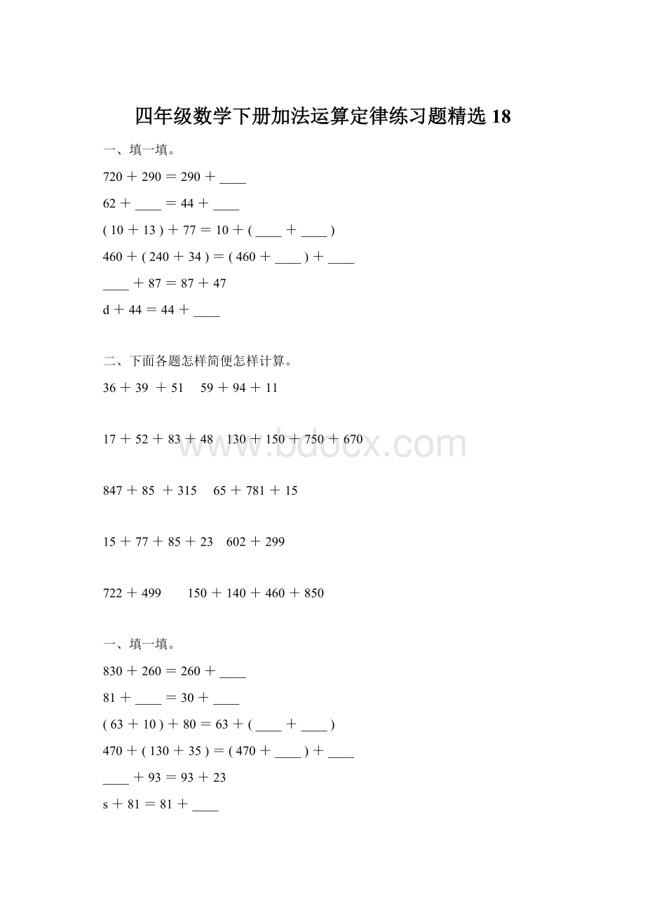 四年级数学下册加法运算定律练习题精选18.docx