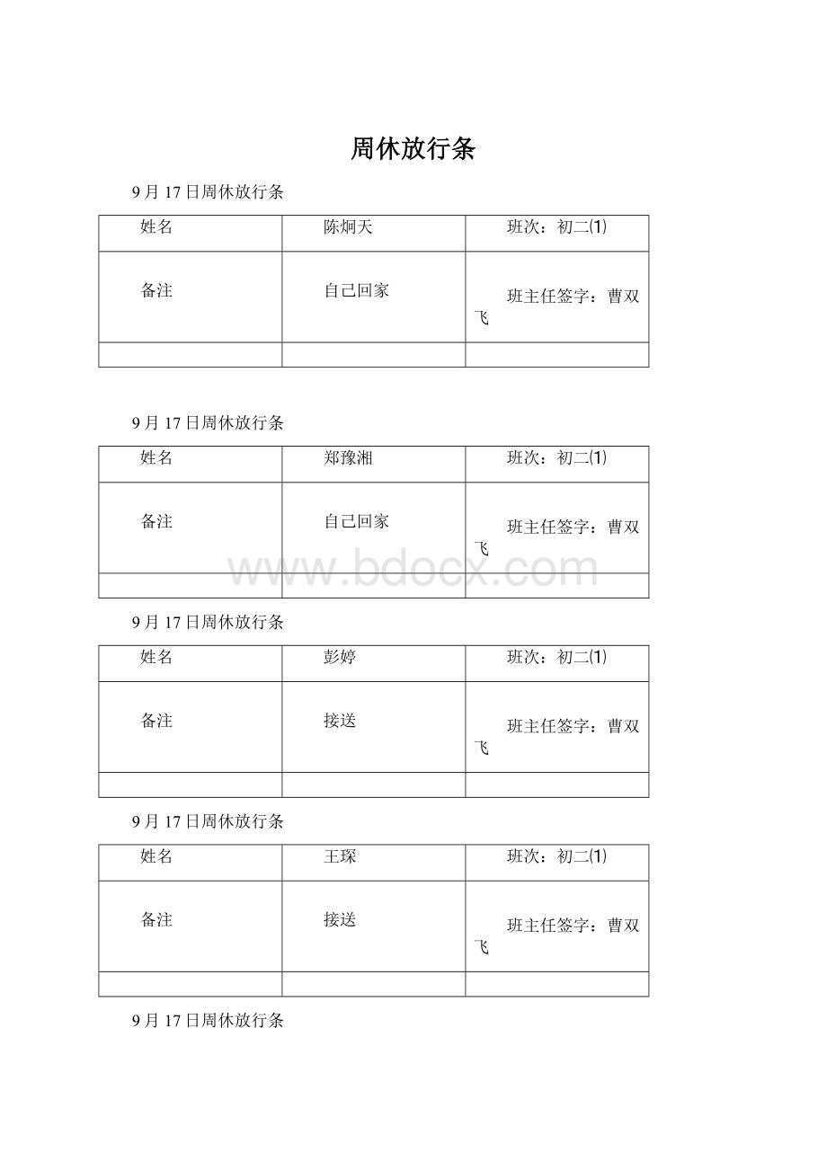 周休放行条.docx_第1页