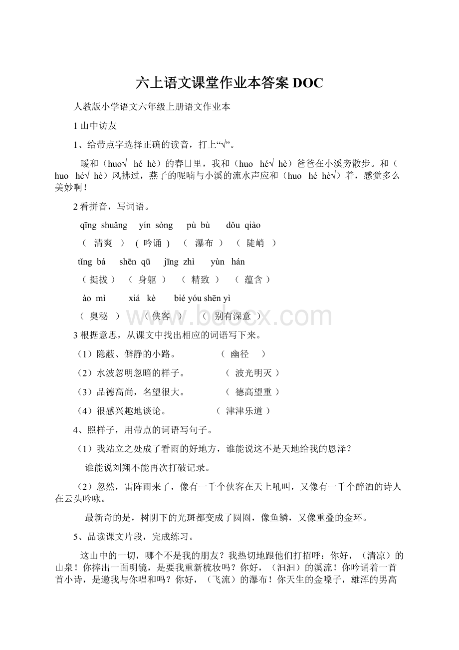 六上语文课堂作业本答案DOCWord下载.docx_第1页