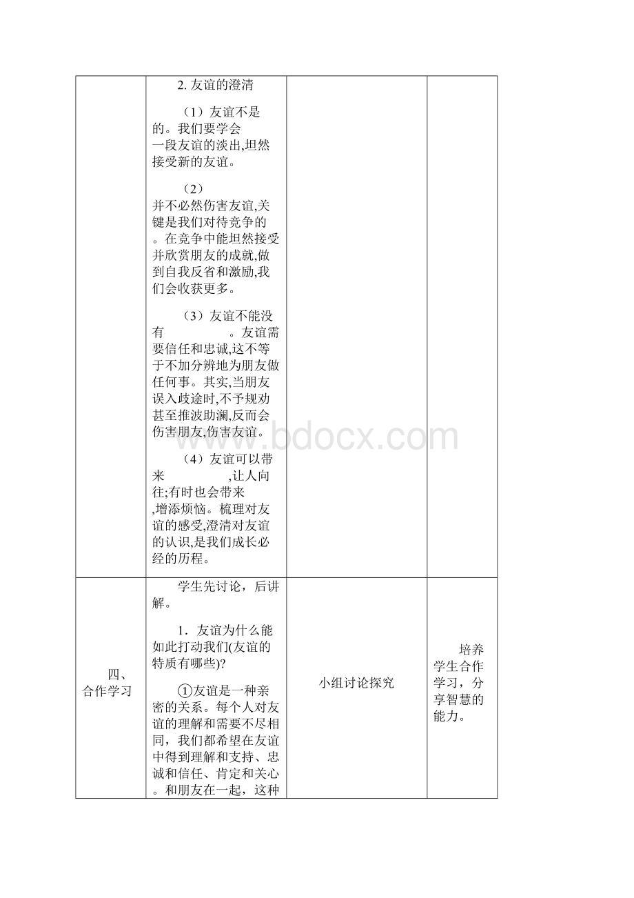 部编道德与法治七年级上册42深深浅浅话友谊教学案Word文档格式.docx_第3页