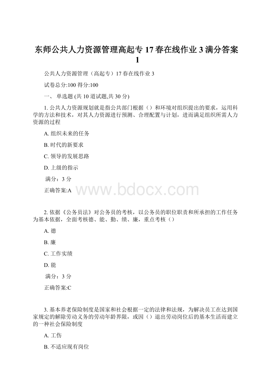 东师公共人力资源管理高起专17春在线作业3满分答案1Word格式文档下载.docx