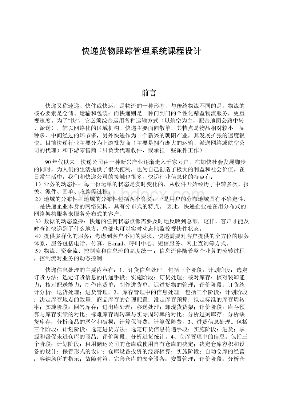 快递货物跟踪管理系统课程设计Word文档格式.docx_第1页