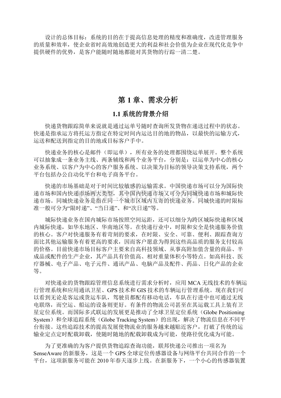 快递货物跟踪管理系统课程设计Word文档格式.docx_第3页