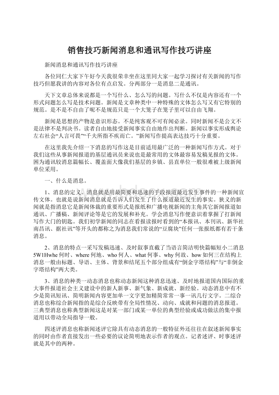 销售技巧新闻消息和通讯写作技巧讲座.docx_第1页