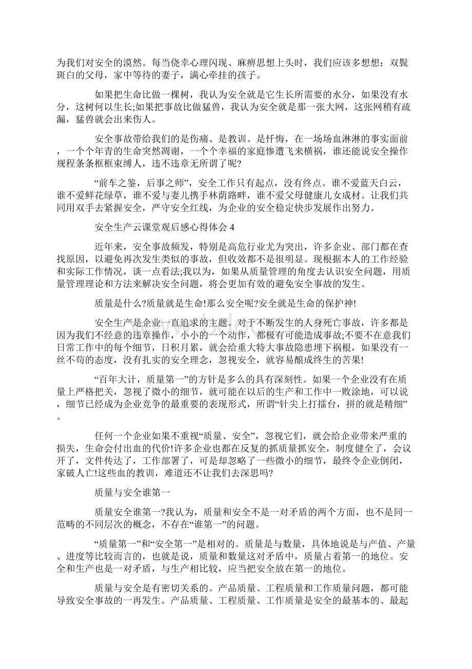 安全生产云课堂观后感心得体会精选5篇.docx_第3页