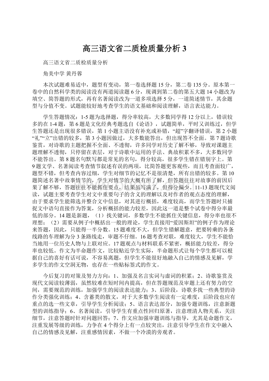 高三语文省二质检质量分析3.docx