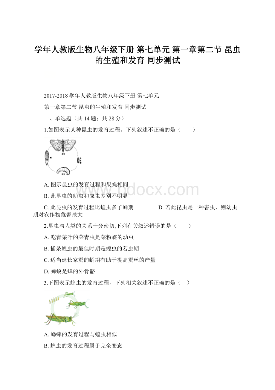 学年人教版生物八年级下册 第七单元 第一章第二节 昆虫的生殖和发育 同步测试文档格式.docx