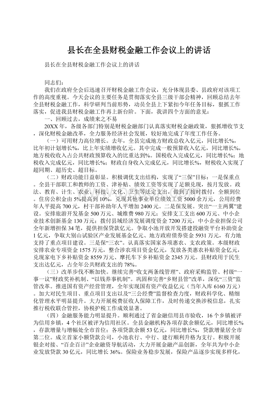 县长在全县财税金融工作会议上的讲话文档格式.docx