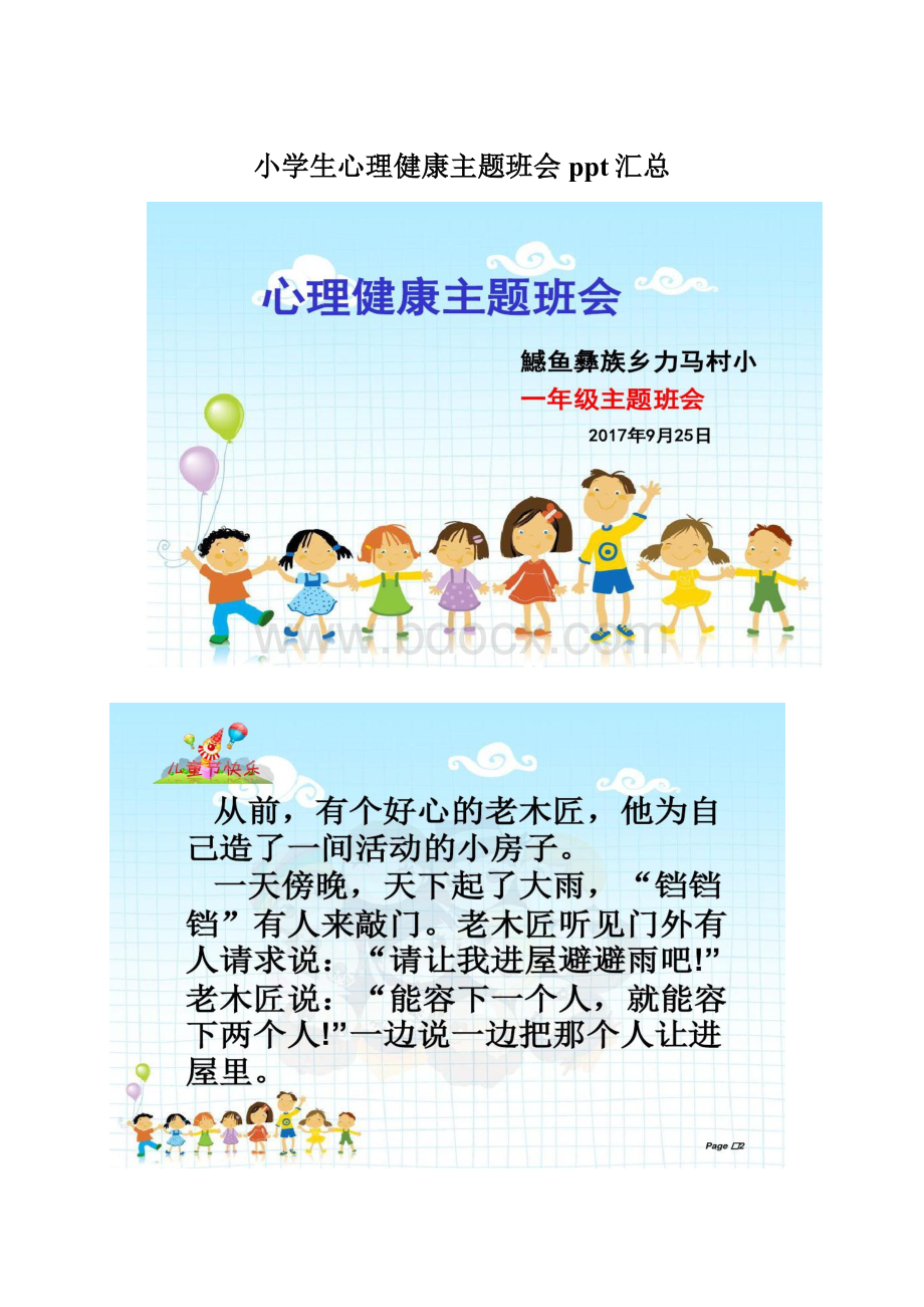 小学生心理健康主题班会ppt汇总.docx_第1页