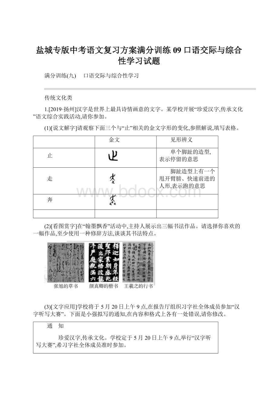 盐城专版中考语文复习方案满分训练09口语交际与综合性学习试题.docx