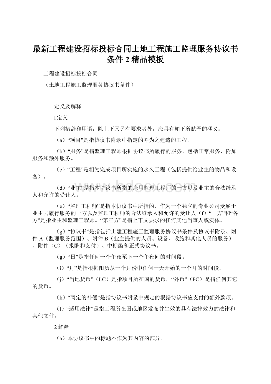 最新工程建设招标投标合同土地工程施工监理服务协议书条件 2精品模板Word文档下载推荐.docx_第1页