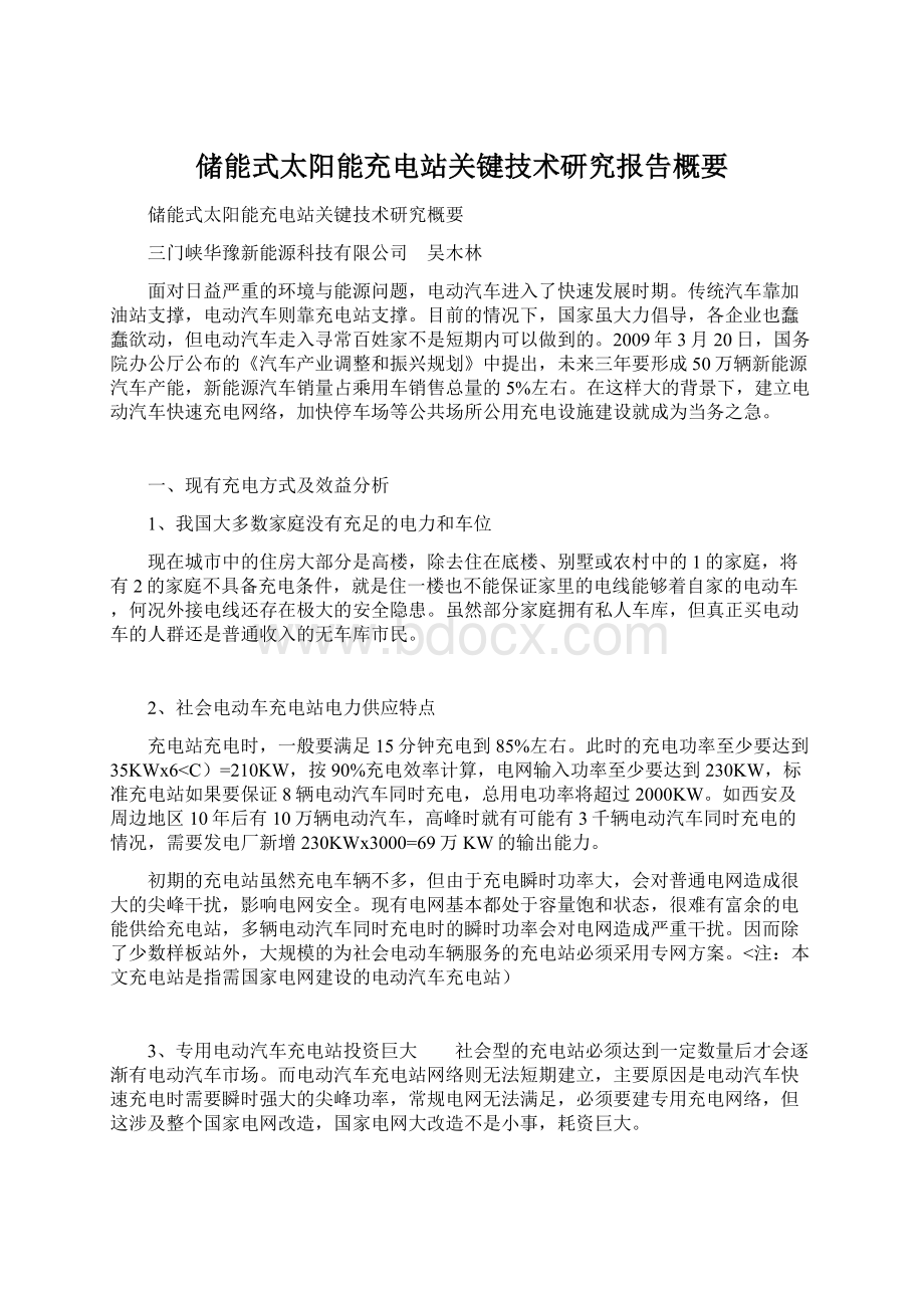 储能式太阳能充电站关键技术研究报告概要Word文件下载.docx_第1页