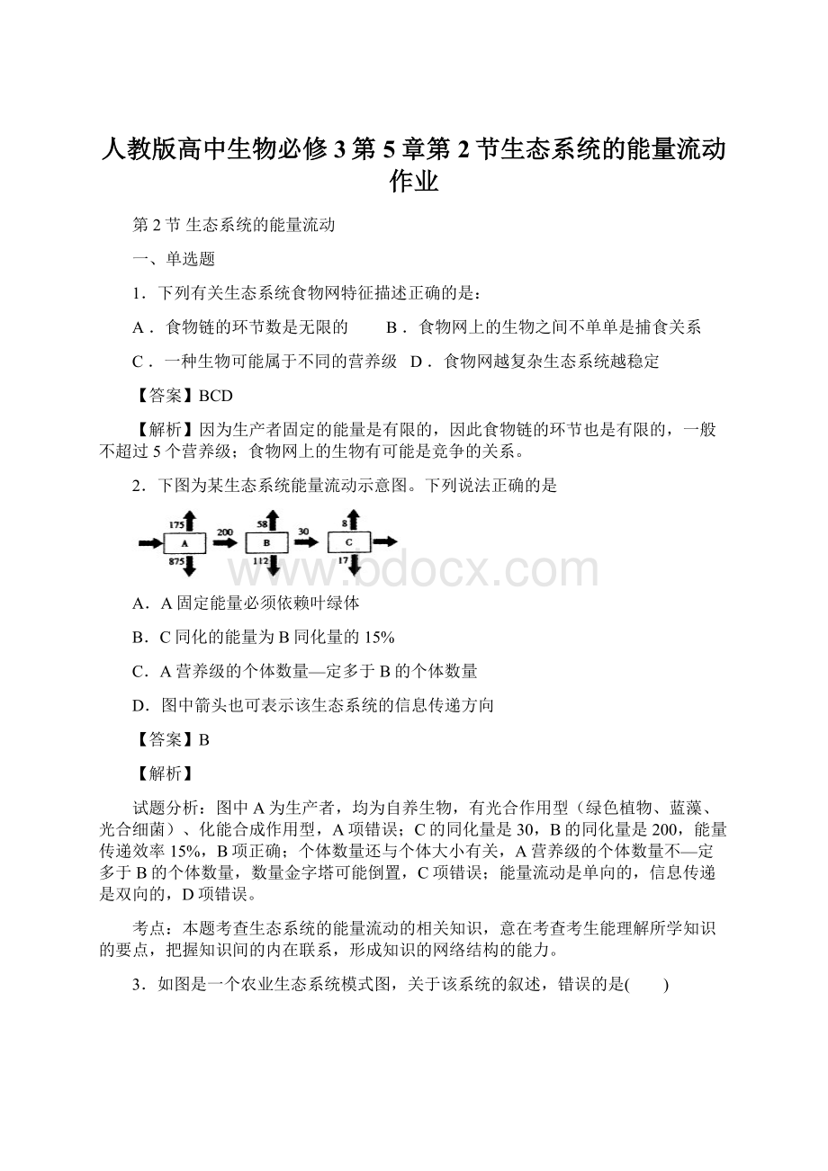 人教版高中生物必修3第5章第2节生态系统的能量流动作业Word文档格式.docx