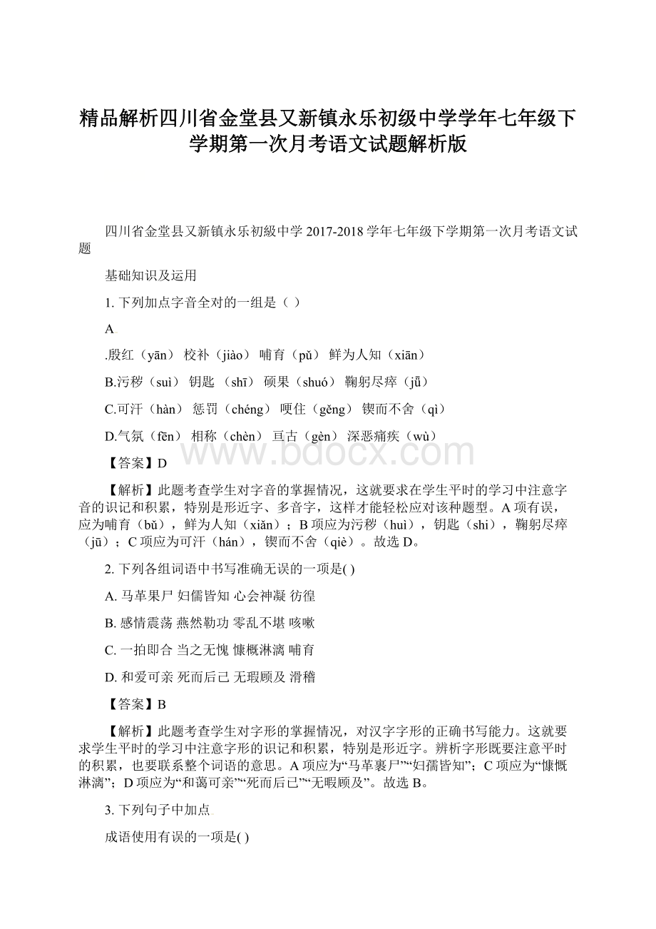 精品解析四川省金堂县又新镇永乐初级中学学年七年级下学期第一次月考语文试题解析版文档格式.docx_第1页