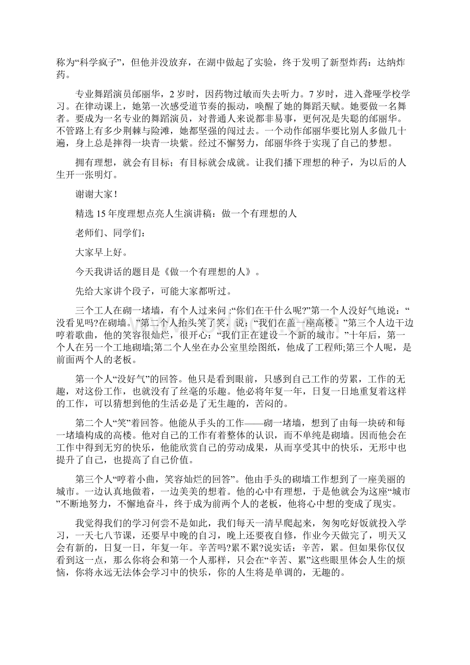 理想点亮人生演讲稿4篇与理想的演讲稿4篇汇编.docx_第3页