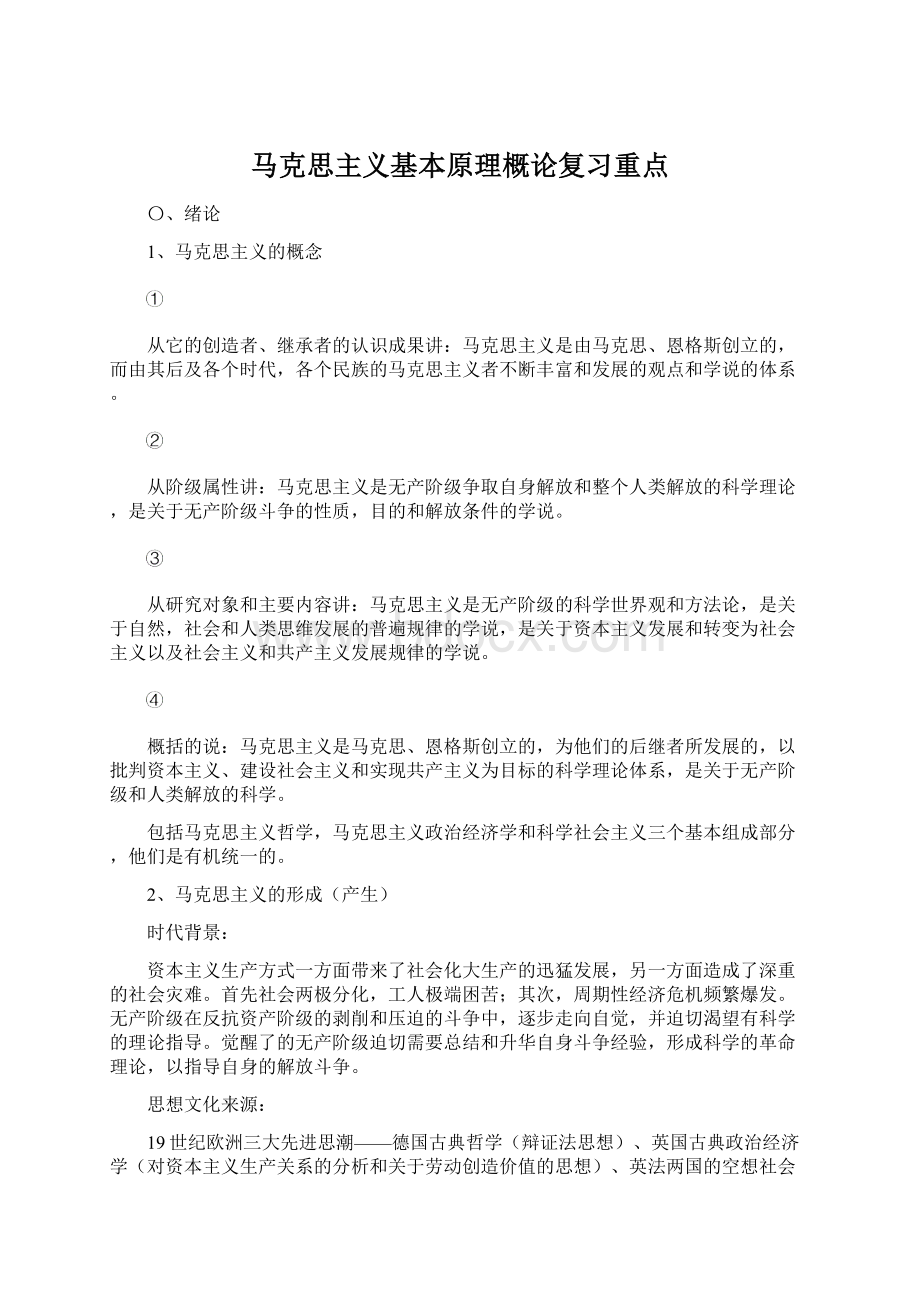 马克思主义基本原理概论复习重点.docx