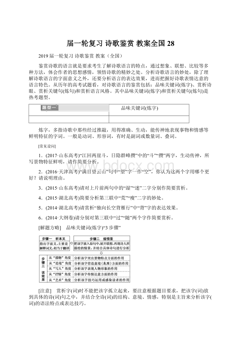 届一轮复习 诗歌鉴赏教案全国28.docx