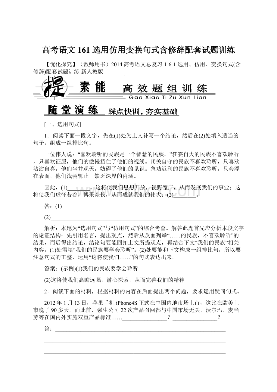 高考语文 161 选用仿用变换句式含修辞配套试题训练文档格式.docx_第1页