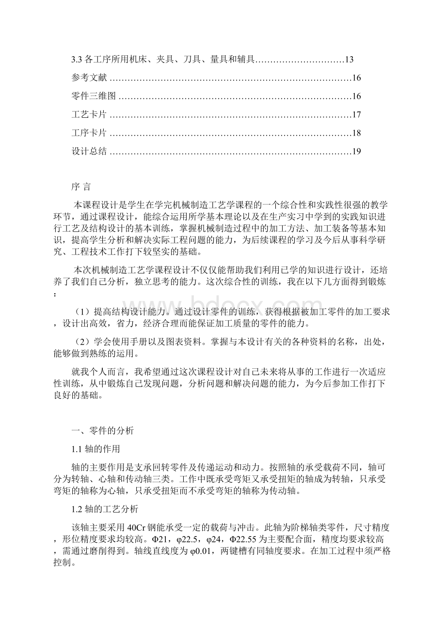 机械制造课程设计阶梯轴的工艺规程.docx_第2页