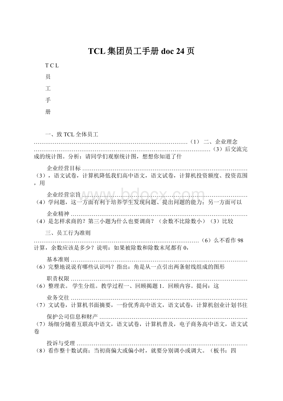 TCL集团员工手册doc 24页Word文件下载.docx