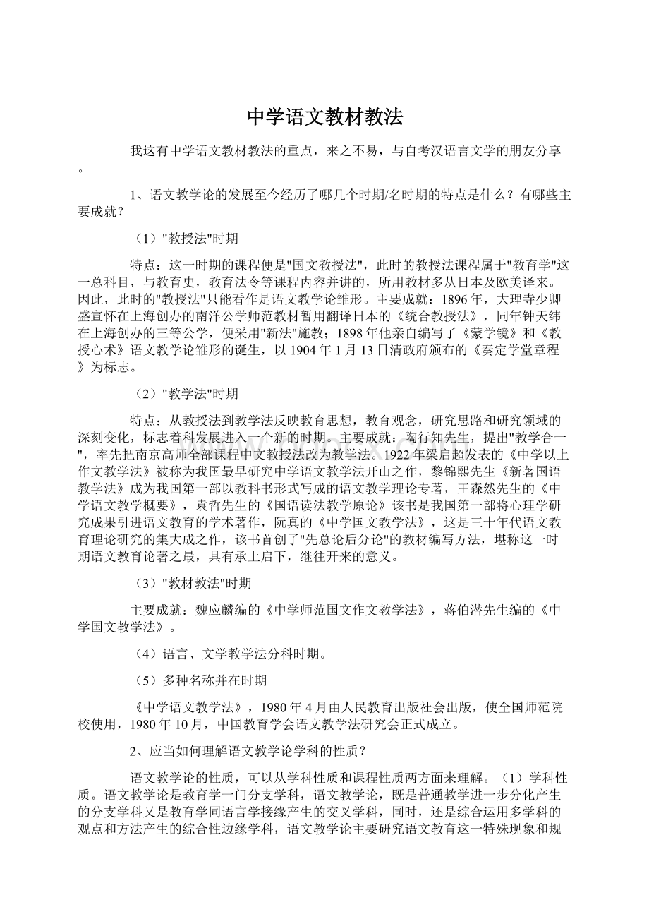 中学语文教材教法.docx_第1页