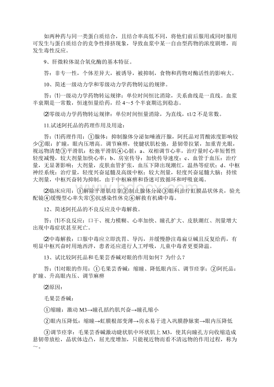 药理学经典问答题Word文档格式.docx_第2页