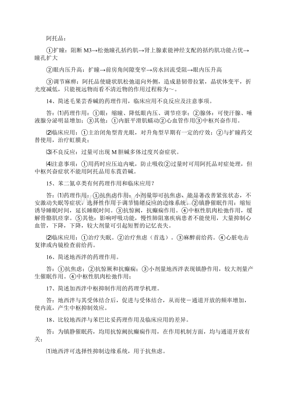 药理学经典问答题Word文档格式.docx_第3页