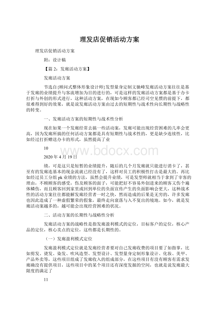 理发店促销活动方案Word文档格式.docx