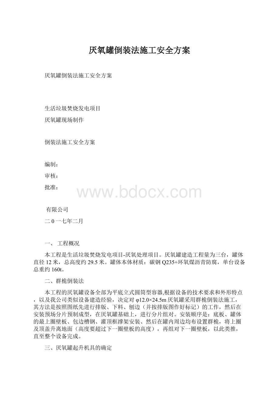 厌氧罐倒装法施工安全方案.docx_第1页