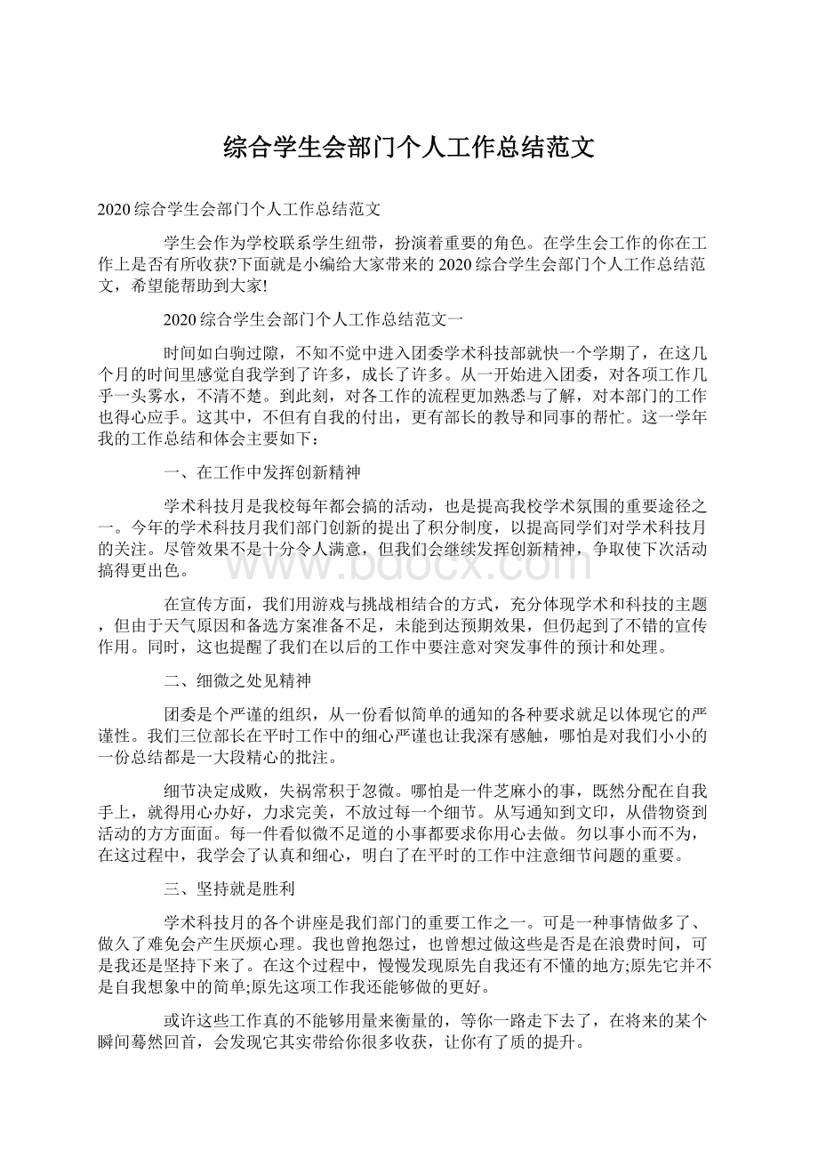 综合学生会部门个人工作总结范文Word格式.docx_第1页