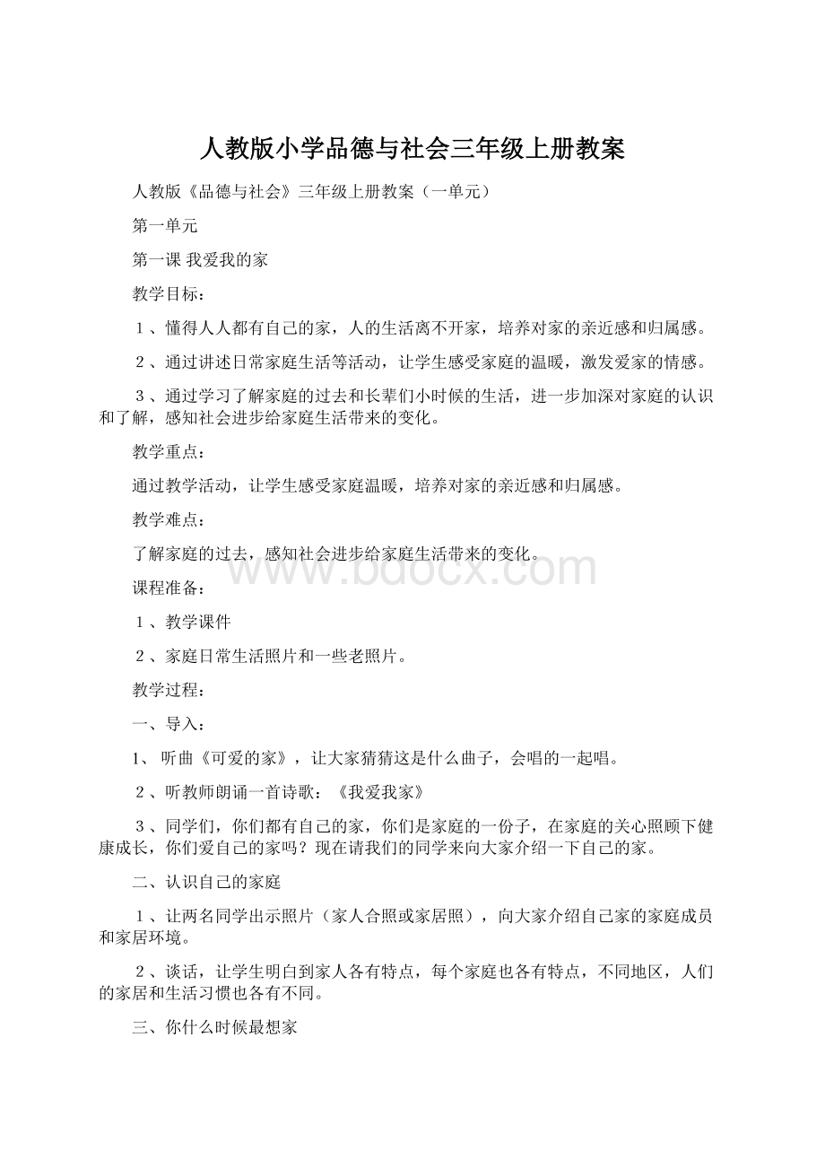 人教版小学品德与社会三年级上册教案Word格式文档下载.docx