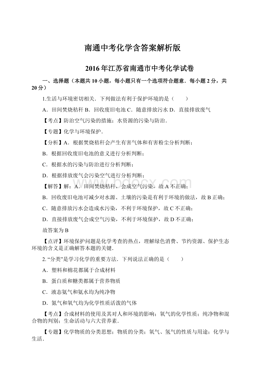 南通中考化学含答案解析版文档格式.docx