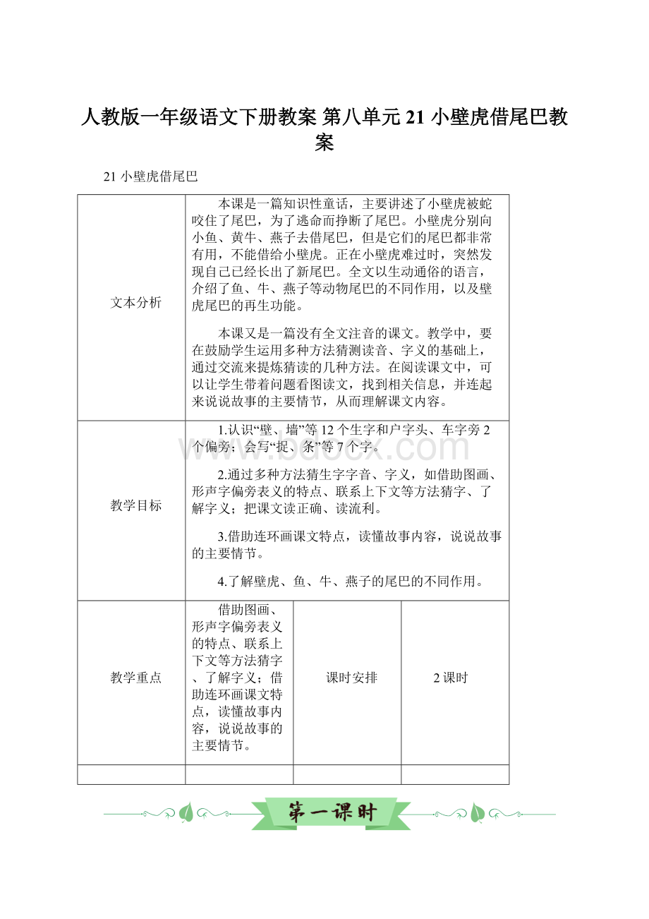 人教版一年级语文下册教案 第八单元 21 小壁虎借尾巴教案.docx_第1页