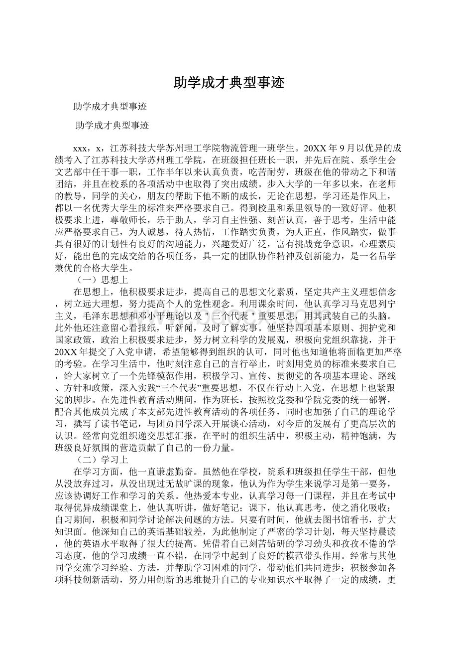 助学成才典型事迹.docx_第1页