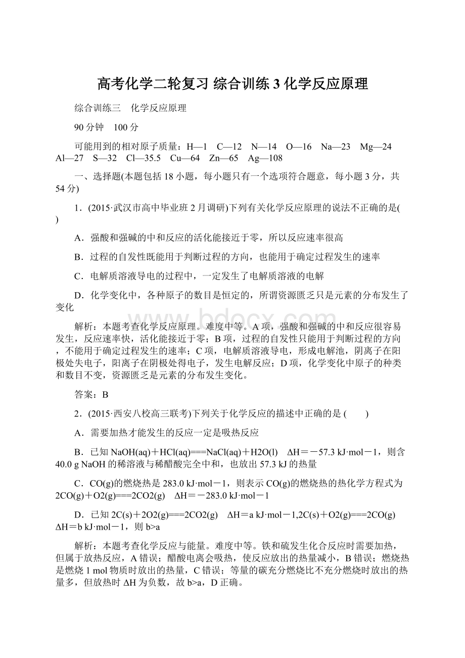 高考化学二轮复习 综合训练3 化学反应原理Word文档格式.docx