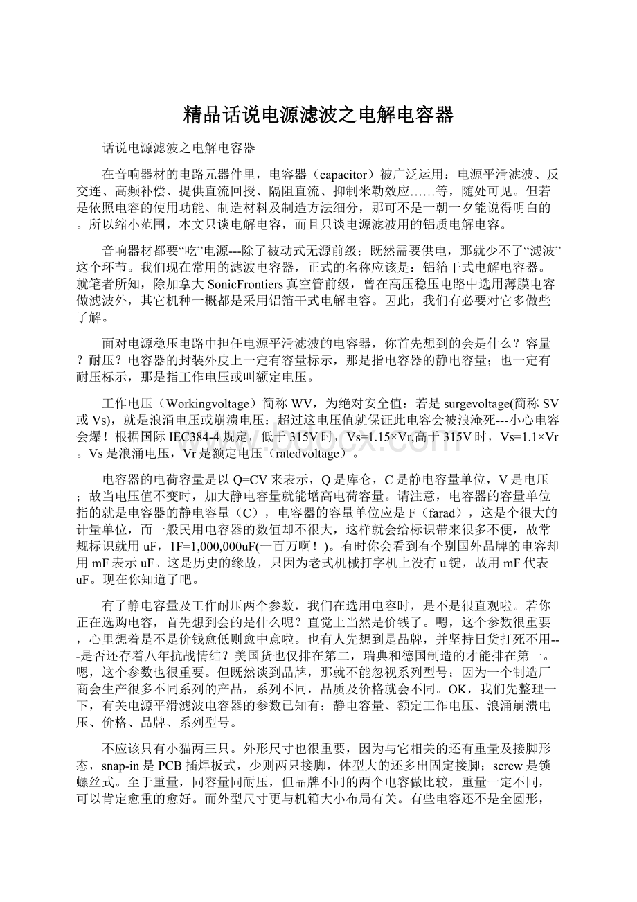 精品话说电源滤波之电解电容器.docx_第1页