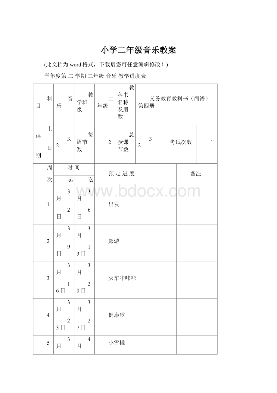 小学二年级音乐教案.docx