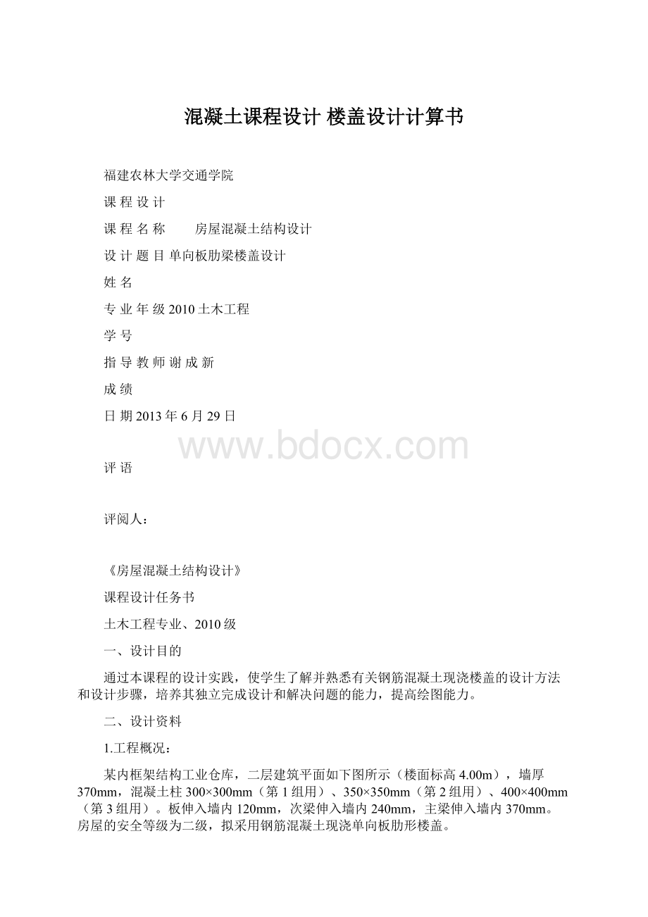 混凝土课程设计楼盖设计计算书Word格式文档下载.docx