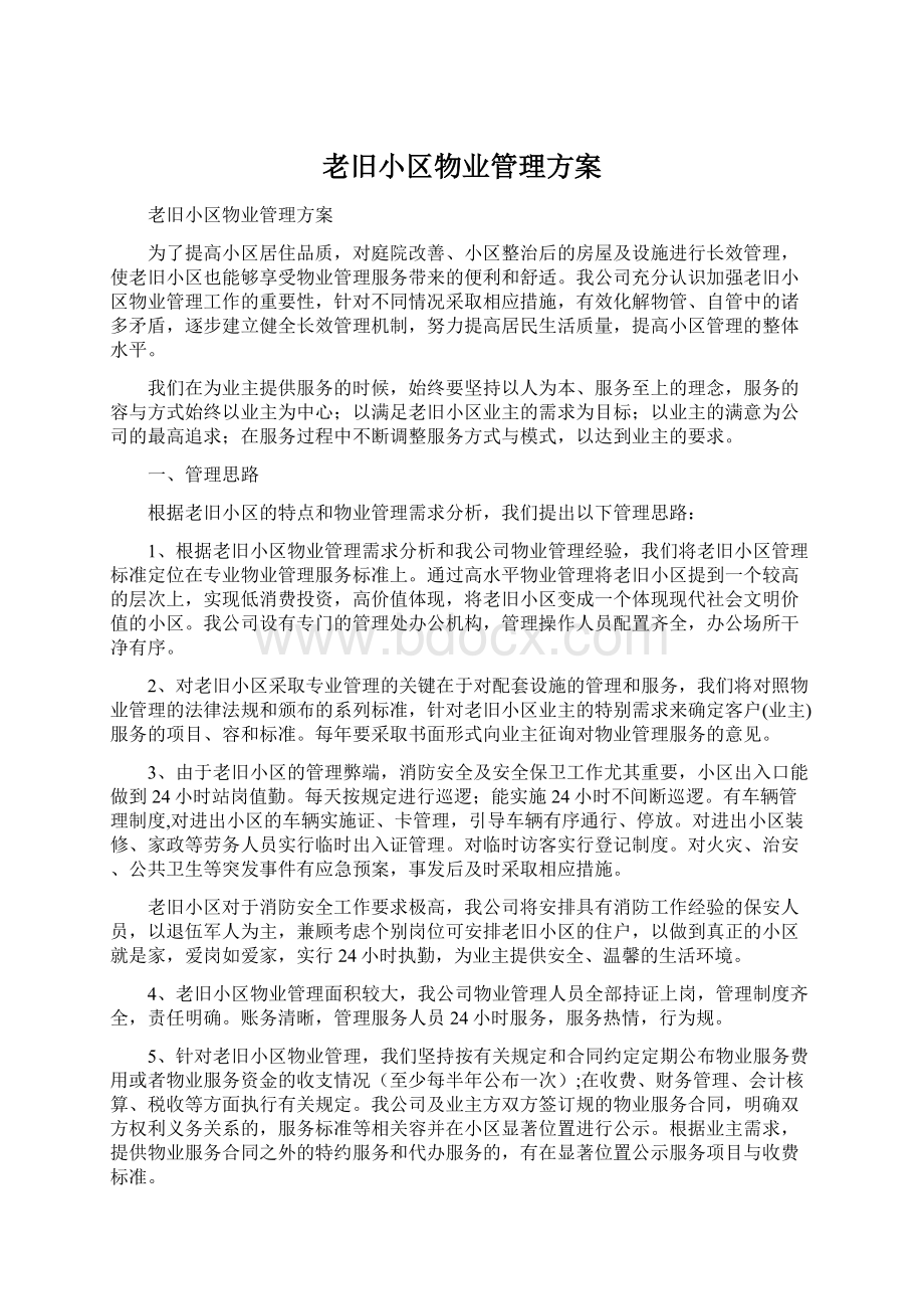 老旧小区物业管理方案Word文档下载推荐.docx